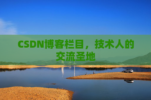 CSDN博客栏目，技术人的交流圣地